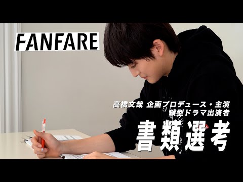 FANFARE 1ST PROJECT #1書類審査【高橋文哉企画プロデュース・主演】