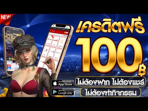 เครดิตฟรี ไม่ต้องฝาก ไม่ต้องแชร์  ล่าสุด แจกเครดิตฟรี 100 ไม่ต้องทำกิจกรรม กดรับเอง ได้จริงง่ายมาก