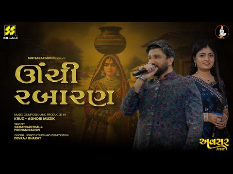 Best New Gujarati Song - UNCHI RABARAN | Gaman Santhal | Poonam Gadhvi