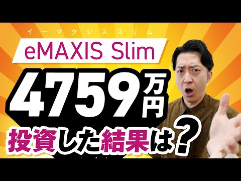 【全部見せます】ｅＭＡＸＩＳＳｌｉｍに４７５９万円投資した結果【投資信託】