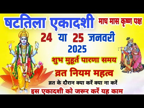 षटतिला एकादशी 2025 में कब | Shattila Ekadashi 2025 Date | Ekadashi Kab Hai | ekadasi 2025।