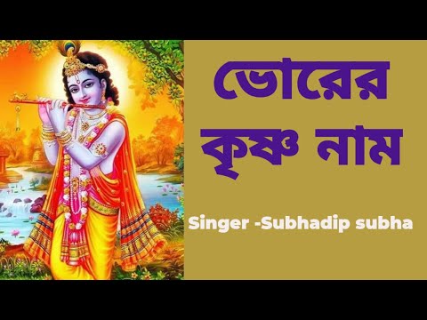 ভোরের কৃষ্ণ নাম #bhorerkrishnanaam #harekrishna #morningsongs #harekrishnasdd #subhadipsubha