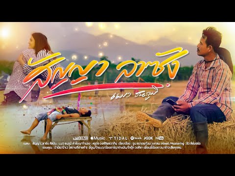 สัญญาลาซัง - แมว ธนภูมิ [OFFCIAL MV]