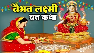 वैभव लक्ष्मी व्रत कथा - शुक्रवार वैभव लक्ष्मी की व्रत कथा - Vaibhav Lakshmi Vrat Katha