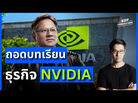 ถอดบทเรียน ธุรกิจ 'NVIDIA' I Billionaire's Brain