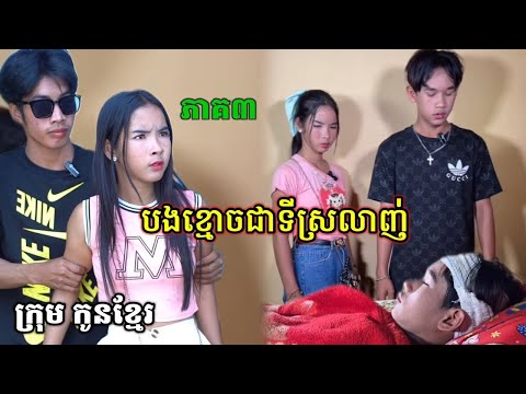 បងខ្មោចជាទីស្រលាញ់ ភាគ៣