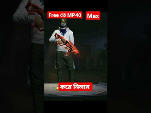 ভূয়া MP40 Max                 MR DFG YT 🤣🤣😆