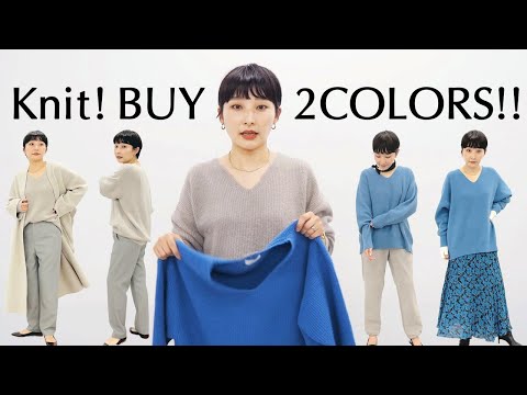 IÉNAディレクターの２色買いニット！洗えるニットの着こなし術★