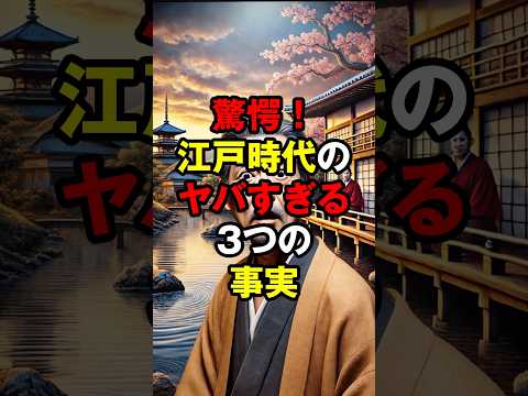 驚愕！江戸時代のヤバすぎる3つの事実　#short #江戸時代 #歴史雑学 #驚愕の事実 #日本史 #江戸の秘密