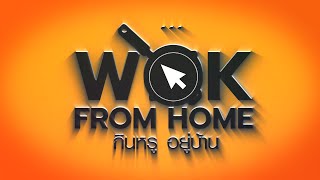 [Teaser] "WOK FROM HOME กินหรู อยู่บ้าน" เมนูระดับ World Class จากวัตถุดิบง่ายๆในตู้เย็นบ้านคุณ!!