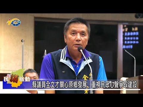 1140227 南投縣議會 民議脈動 縣議員全文才關心原鄉發展 重視民眾心聲爭取建設(縣議員 全文才)