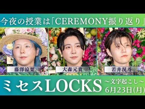 【ミセスロックス】CEREMONY振り返り〜文字起こし〜2025.06.23【Mrs. GREEN APPLE】
