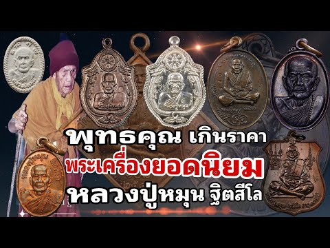 พุทธคุณ เกินราคา พระเครื่องยอดนิยม | หลวงปู่หมุน ฐิตสีโล | ร้านแจ็ค เสมา พันธุ์ทิพย์บางกะปิ ชั้น 3