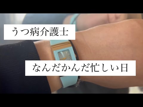 【うつ病介護士】なんだかんだ忙しい日