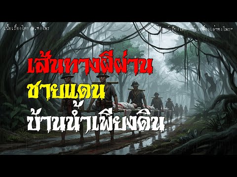 เส้นทางผีผ่านชายแดนบ้านน้ำเพียงดิน | เรื่องเล่าพงไพร