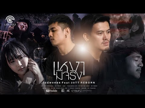 เหงามีจริง - เดย์ พงศ์ธร Feat. วงTT Reborn 【SPECIAL MV】