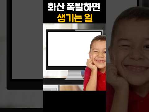 화산 폭발하면 생기는일