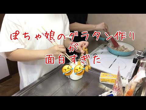 ぽちゃ娘のグラタン作り