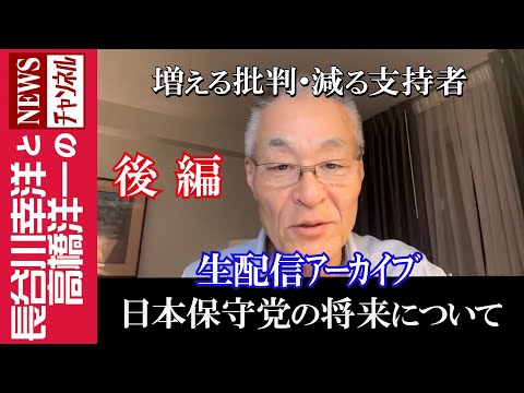 後編【日本保守党の将来について】『増える批判・減る支持者』