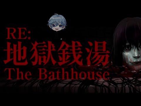 【RE:地獄銭湯】子どもの頃お風呂の時は母さんにそばにいてもらってました