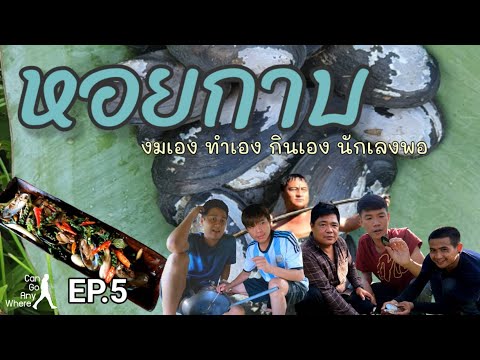 งมหอยกาบมาทำเมนูเด็ด หวาน สด อร่อย : กินอะไรก็ได้ [EP.5]