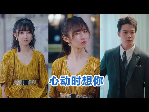 [MULTI SUB]《心动时想你》Full全集 #短剧 #短劇 #小言推文 #热门短剧 #霸总 #重生 #女頻 #短剧全集 #短剧推荐 #爱情 #甜寵 #甜宠 #最火短剧推荐 #精彩大陆短剧