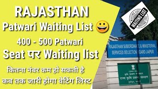 पटवार भर्ती 2021||कब जारी होगी वेटिंग लिस्ट||Patwari Waiting List 2022||Patwar News Today