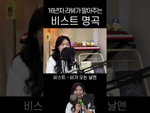 라뷰의 헌정곡 비가 오는 날엔 - 비스트, 하이라이트 #shorts #비가오는날엔 #beast #비스트 #vocal #vocalcover
