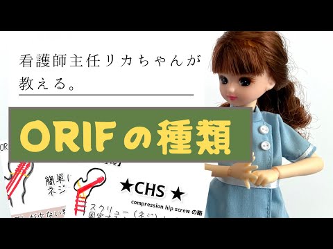 【整形外科】ORIFをより詳しく☆種類をお勉強しよう！新人看護師用勉強＃実習生にも◎