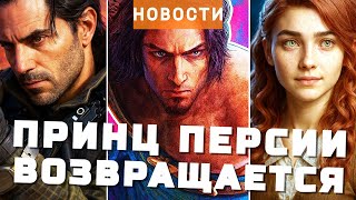 Prince of Persia, Clair Obscur, Call of Duty, Anno 117, Escape From Tarkov, Minecraft | НОВОСТИ ИГР