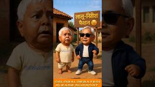 लालू-नितीश फैशन🤣 | Lalu vs Nitish Bihar Election Parody | Diwali special #viral #shorts #funnyshorts