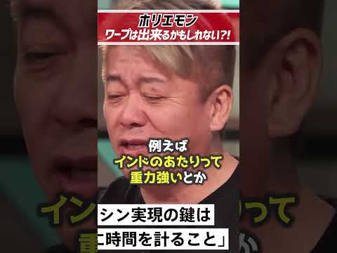 ホリエモン「ワープは出来るかもしれない」タイムマシンは実現可能？【堀江貴文 切り抜き】 #shorts  #堀江貴文 #タイムマシン #ドラえもん #ワープ