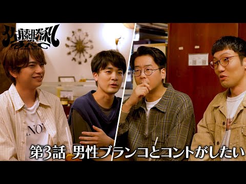 「佐藤勝利のすべて」第3話 男性ブランコとコントがしたい
