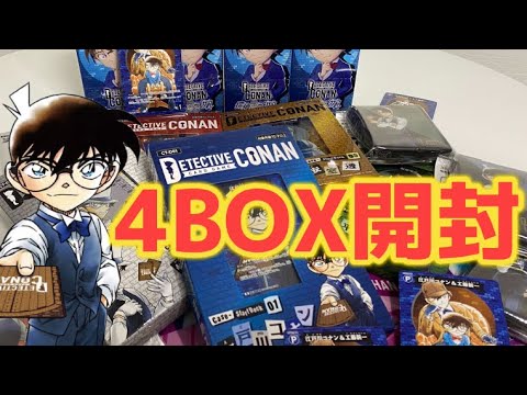 【コナンカード】始動！早速4BOX開封！名探偵、やらない？#名探偵コナン#コナンカードゲーム#開封動画