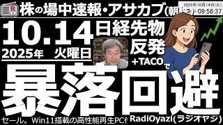【朝株！(投資情報)】日経平均暴落回避。週末に3,000円ほど下落して45,220円まで落ちた日経平均だが、連休明けは反発。48,000円に戻そうとしている。●買い候補：8306三菱UFJ、ほか銀行株
