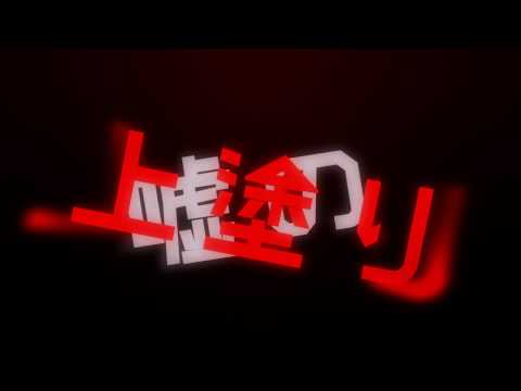 【MV】 パラサイト(Parasite) / nqrse feat.まふまふ,luz