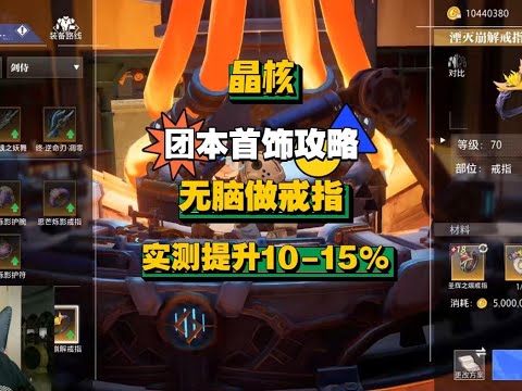 【晶核小林哥】团本首饰攻略·无脑做戒指·实测提升10-15%