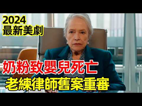 2024最新美劇【老練律師】奶粉導致嬰兒死亡，舊案重生，一口氣看完1~6集，電視劇解說