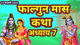 फाल्गुन मास कथा - अध्याय 7 || FalgunMaas Ki Katha Day 7 || Falgunmahatmya adhyay7#shivpuran #shivji