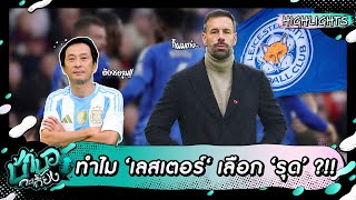 ที่มาของกุนซือใหม่ 'รุด ฟาน นิสเทลรอย' พาจิ้งจอกคว้าชัยในนัดแรก !! | บ้าบอกะเกี๊ยง