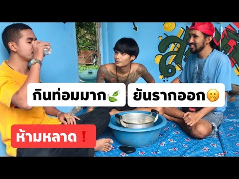 กินท่อมทีหลายแก้ว.ต้องโดนแบบนี้❗️จะเป็นยังไงไปดูกัน [ต้อม ต้นเหรียง]