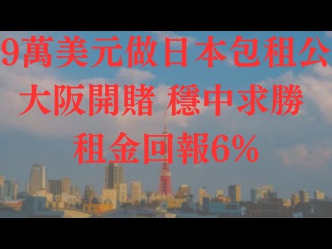 日本物業投資機遇 探索東方寶地的財富契機 如何賺取穩定收益 入場前必看 你需知道的一切︱#日本樓 #租金回報 #收租 投資 物業 不動產 日圓 現金流 匯價 升值 包租 東京 大阪 被動收入 利率