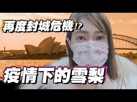 【澳洲雪梨VLOG】 再度封城危機？ 肺炎疫情下雪梨的變化與日常｜Yui ♡