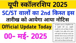 यूपी स्कॉलरशिप 2025 SC/ST वालों का 2nd किस्त इस तारीख को आयेगा || Up Scholarship दूसरी किस्त कब आएगा
