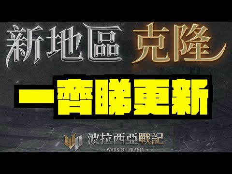 一齊睇！新地區克隆！！｜波拉西亞戰記