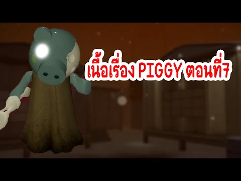 เนื้อเรื่อง PIGGY ตอนที่7