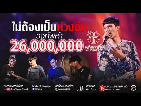 ไม่ต้องเป็นห่วงฉัน - วงทัพห้า [Official Audio]