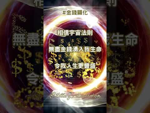 #金錢顯化