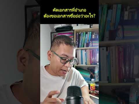 ติดต่ออำเภอ  / เขต ขอคัดเอกสาร เรียกชื่อย่อว่าอะไร? (ใบสมรส ใบหย่า ทะเบียนครอบครัว)