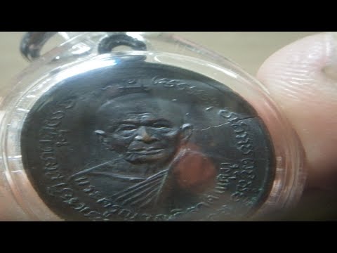 เหรียญหลวงพ่อแดงวัดเขาบันไดอิฐ